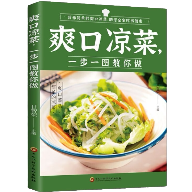 爽口凉菜,一步一图教你做 经典凉菜制作方法 简单家常凉菜教程书