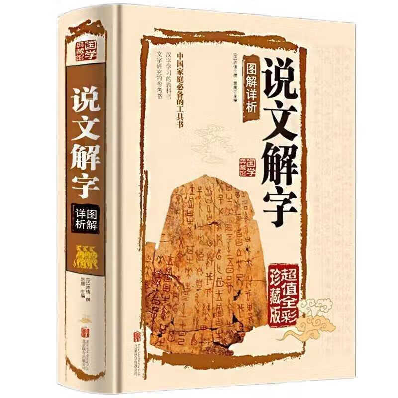 说文解字 精装版释图解详析540部首篆书字注解大字本图解汉字书本