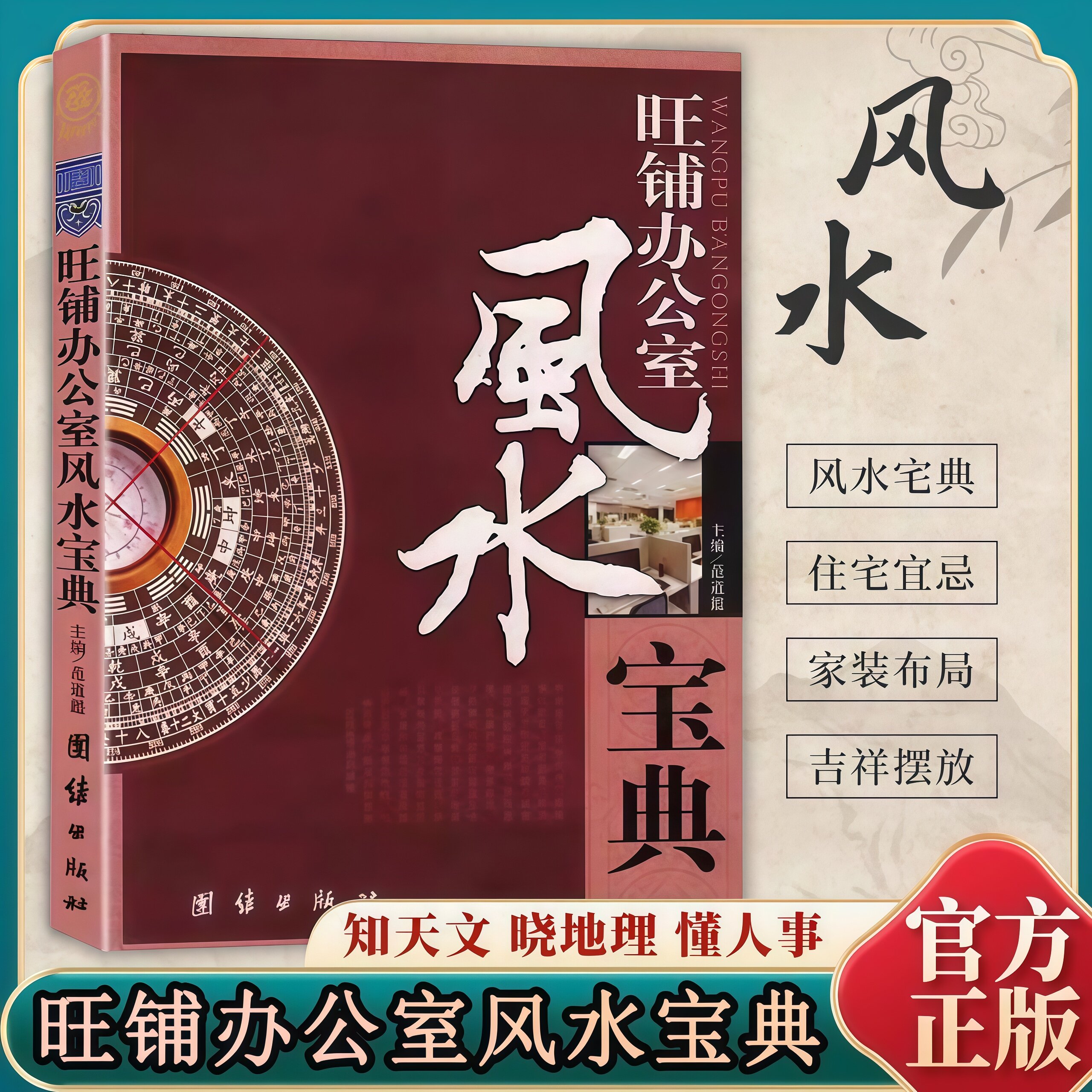 正版 旺铺办公室风水宝典 商铺办公室风水宜与忌摆放布局易学读物