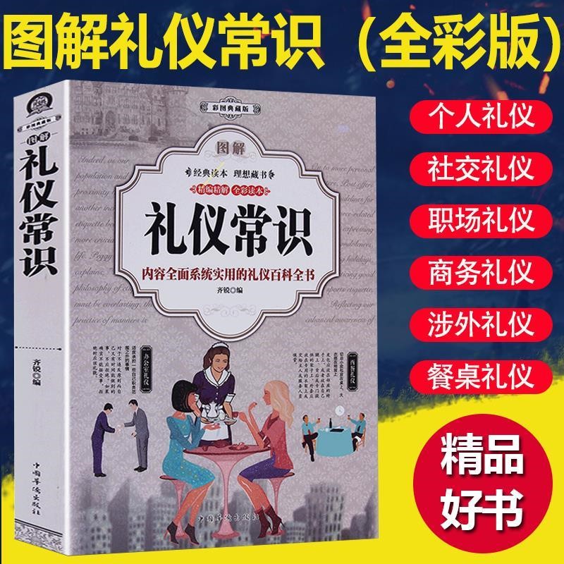 图解礼仪常识中国式应酬人脉学餐桌饭局酒局职场社交说话口才书籍