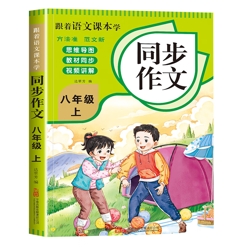 跟着语文课本学同步作文八年级上册 同步教材初中高中写作素材书