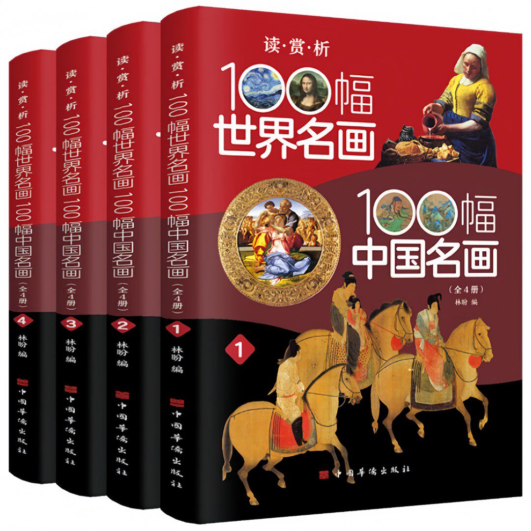 全4卷读·赏·析—100幅世界名画、100幅中国名画 世界艺术文化读物