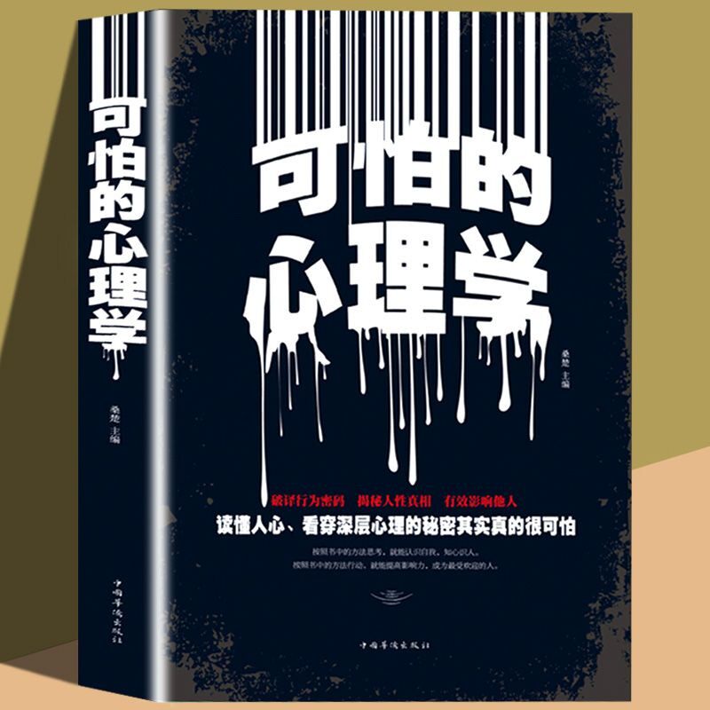 可怕的心理学人际交往读心术沟通技巧职场心理学入门基础阅读书籍