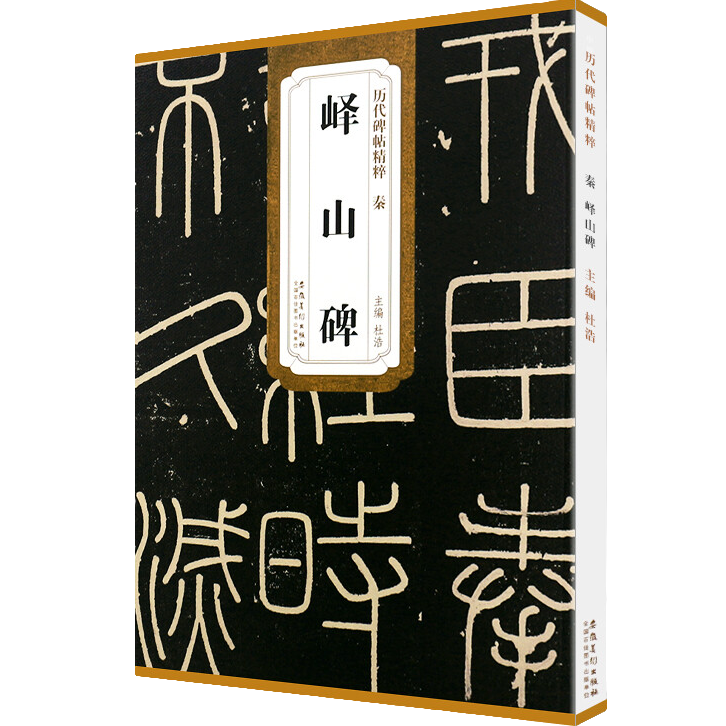 峄山碑 历代碑帖精粹 篆书书法毛笔练字帖 临原碑附简体旁注 书法