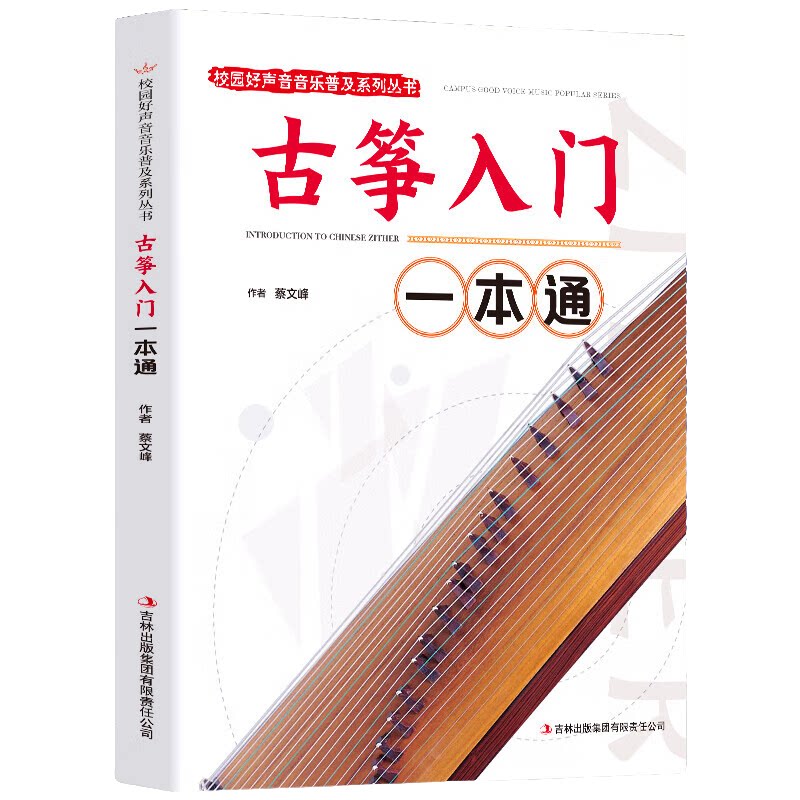 古筝入门一本通 休闲音乐类读物 古筝练习方法技巧书籍 音乐知识