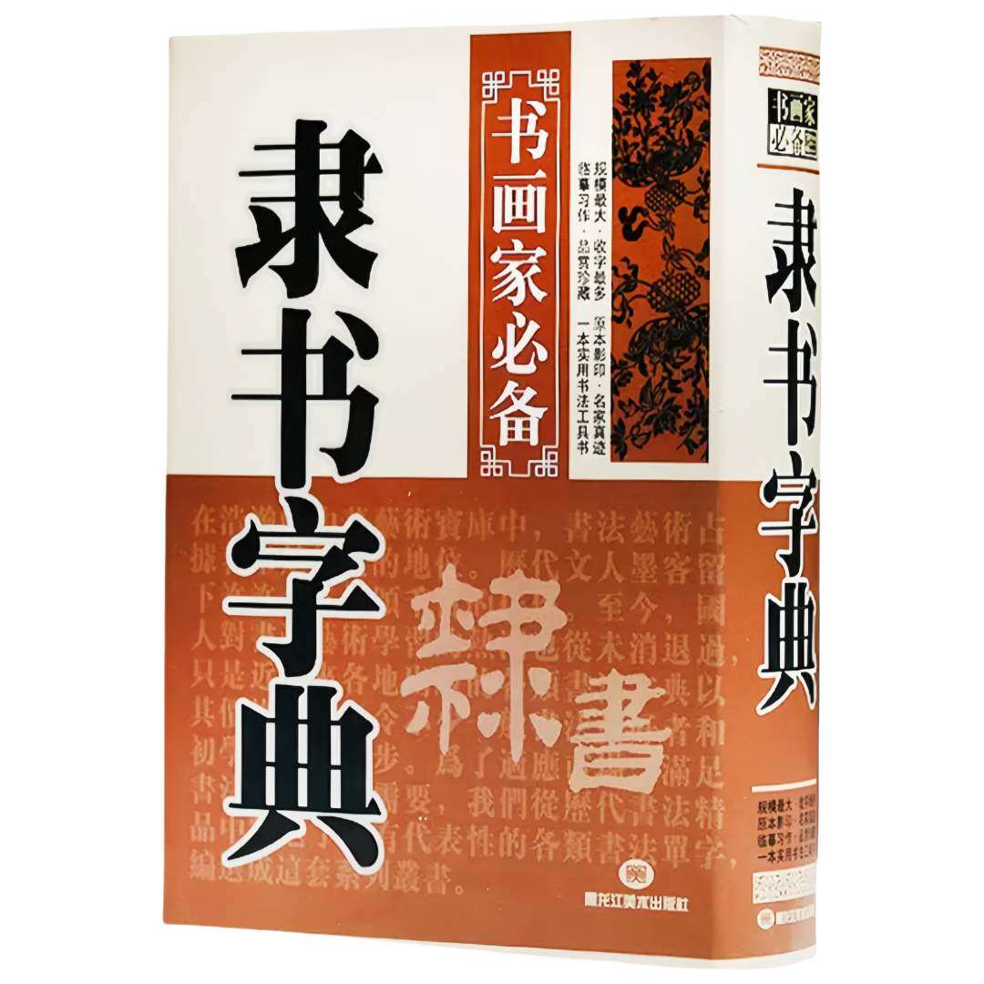 正版 推荐 隶书字典初学书法毛笔书法工具书 临摹字帖知识学籍