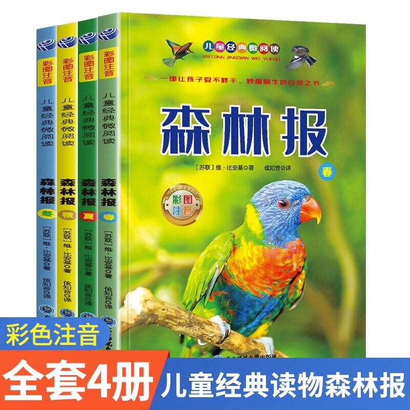 森林报注音版春夏秋冬全四册正版彩图一二三年级阅读课外书阅读