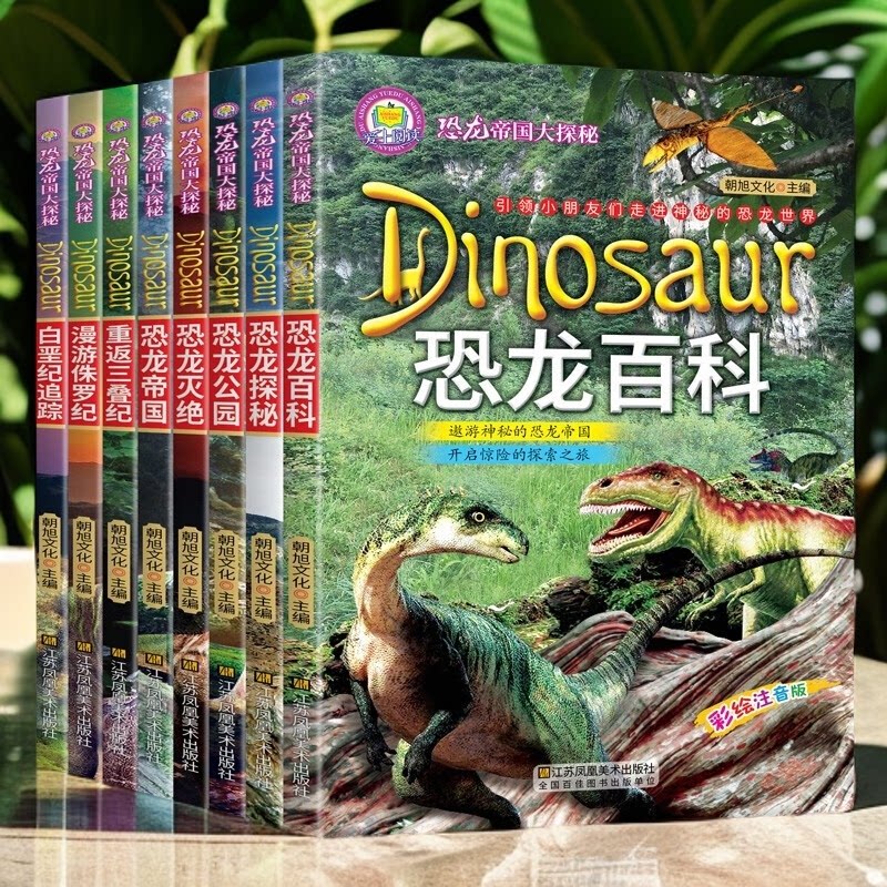 恐龙帝国大探秘系列 儿童版彩色图 重返三叠纪漫游侏罗纪追踪探秘