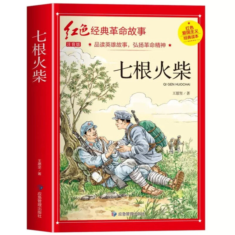 七根火柴彩图注音三年级阅读的课外书革命红色经典书籍小学生阅读