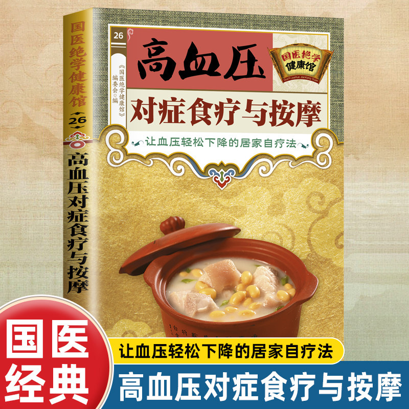 国医绝学健康馆 高血压对症食疗与按摩 正版 家中常备血压自疗法