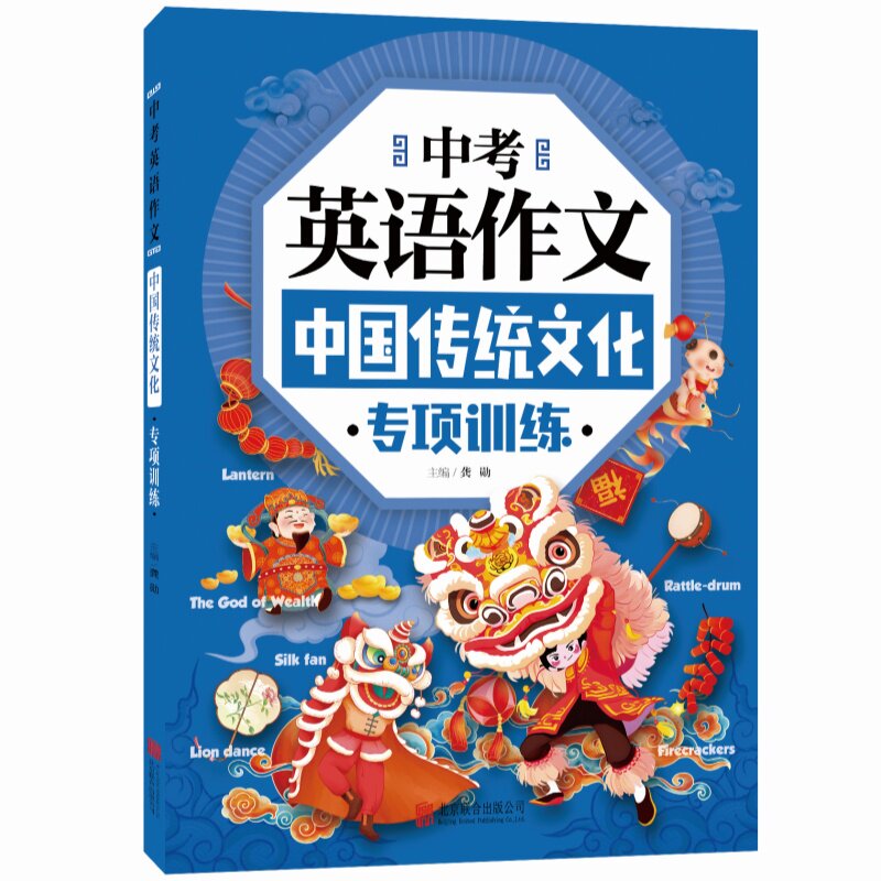 中考英语作文中国传统文化专项训练 提升英语表达文化常识读物