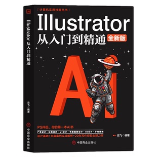 Illustrator从入门到精通 全新版 电脑软件操作技巧 计算机实用书