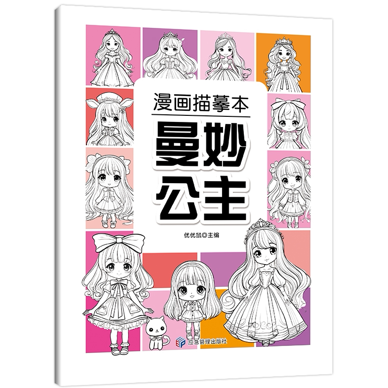 漫画描摹本-曼妙公主 绘画类知识读物 儿童画画书籍 提升绘画
