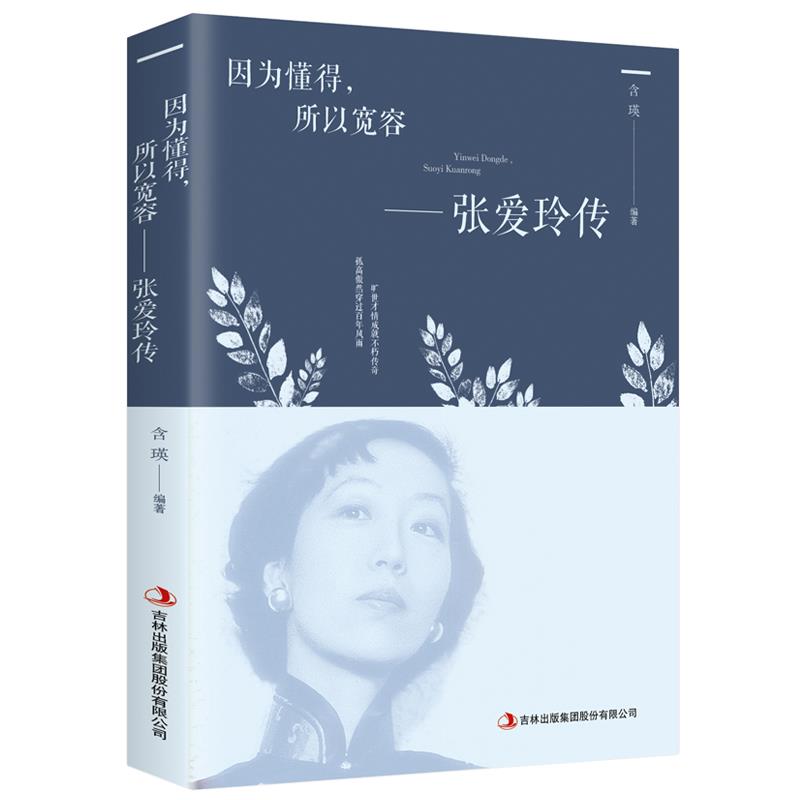 因为懂得所以宽容 张爱玲传 青春励志提升气质智慧散文随笔