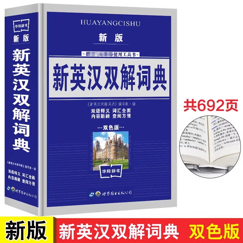 新英汉双解词典正版中小学生英汉大词典现代英语词典初中词典汉英