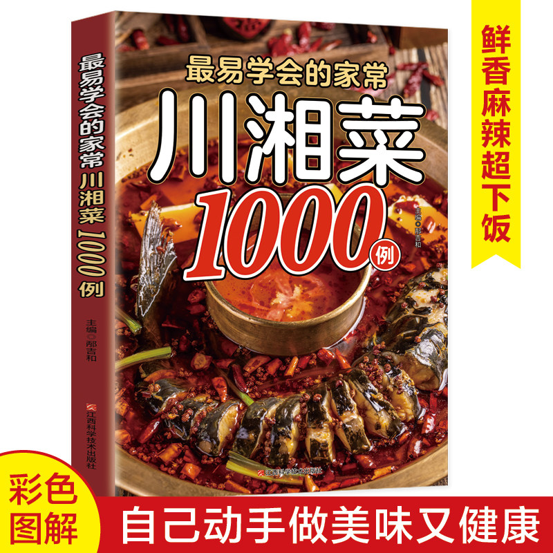 最易学会的家常川湘菜1000例 家常菜菜谱 步骤简单一学就会