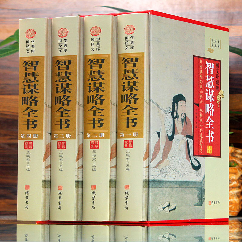 智慧谋略全书全四册 中国历史人物军事兵法计谋官场权谋畅术销书