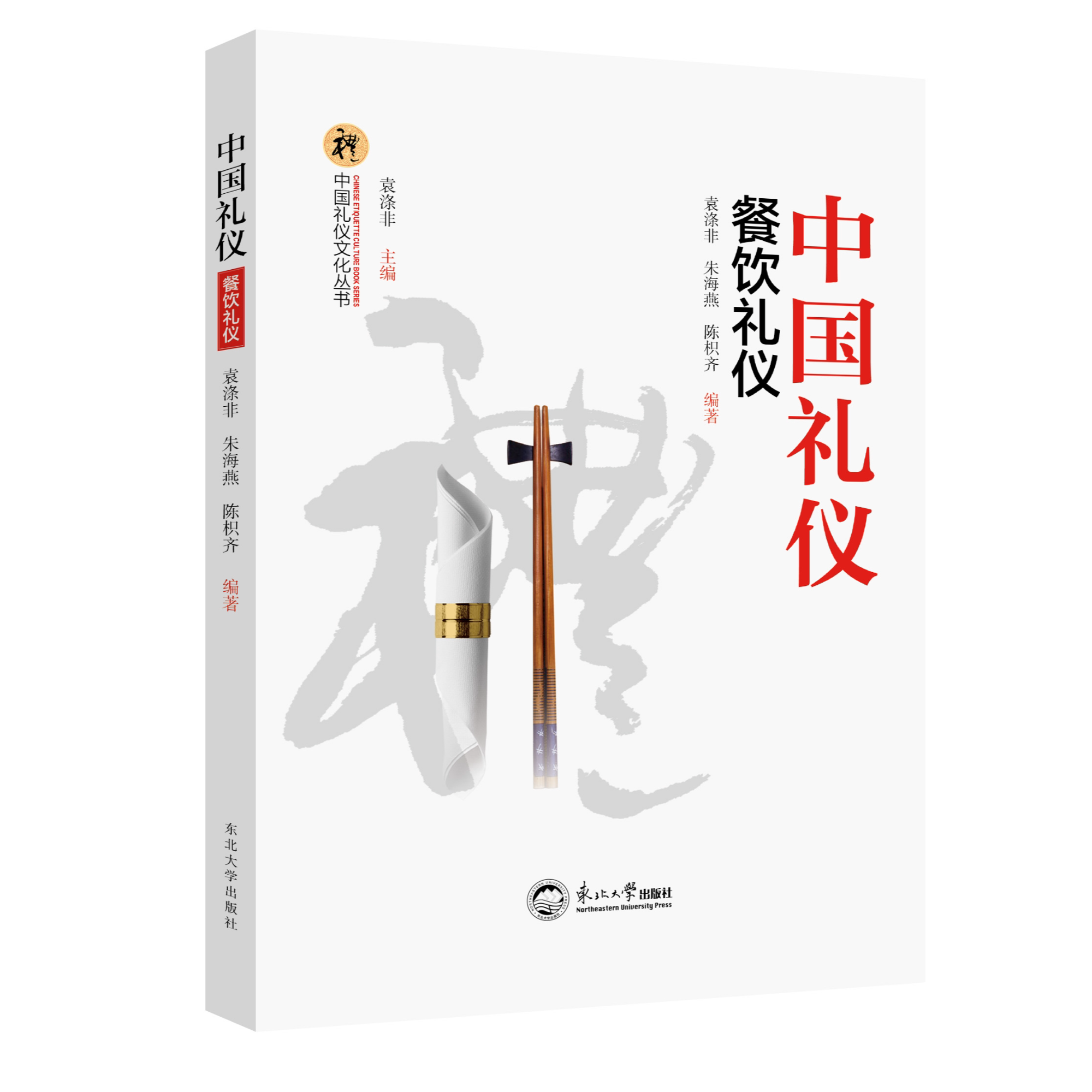 正版推荐 中国礼仪文化丛书 中国礼仪•餐饮礼仪知识阅读书籍