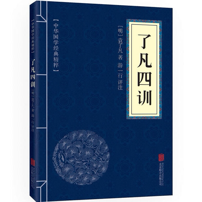 中华国学经典精粹:了凡四训【明】袁了凡北京联合 中华经典巨著