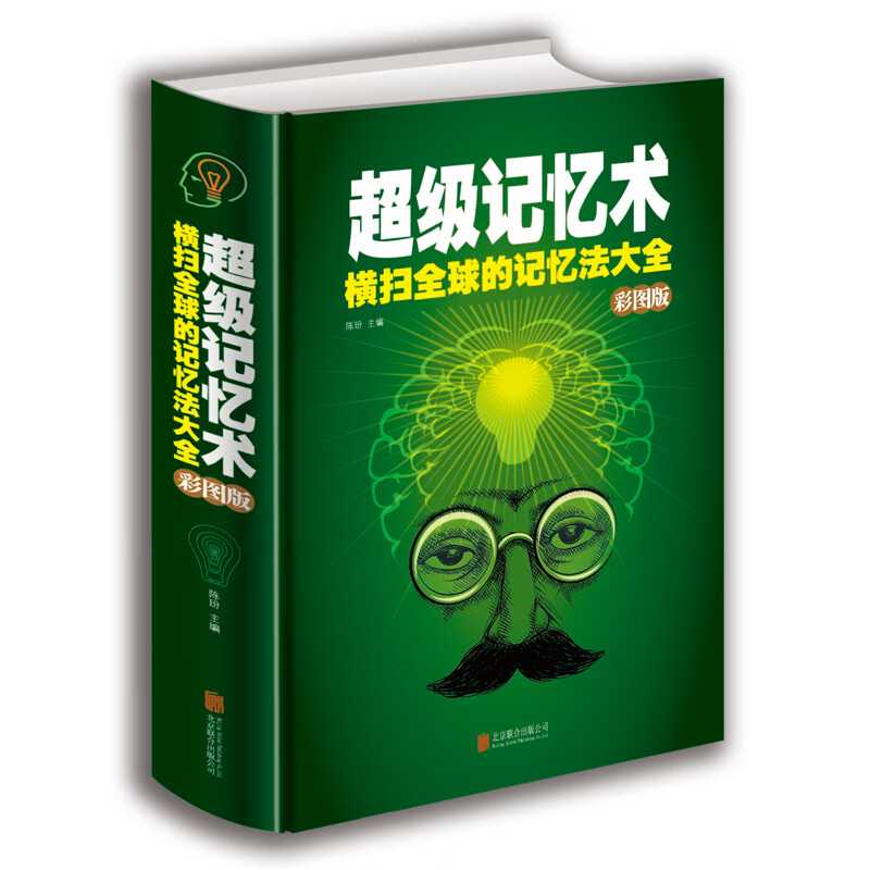 记忆术大全集关于记忆力的书图解一分钟快速高效提高记忆力技巧