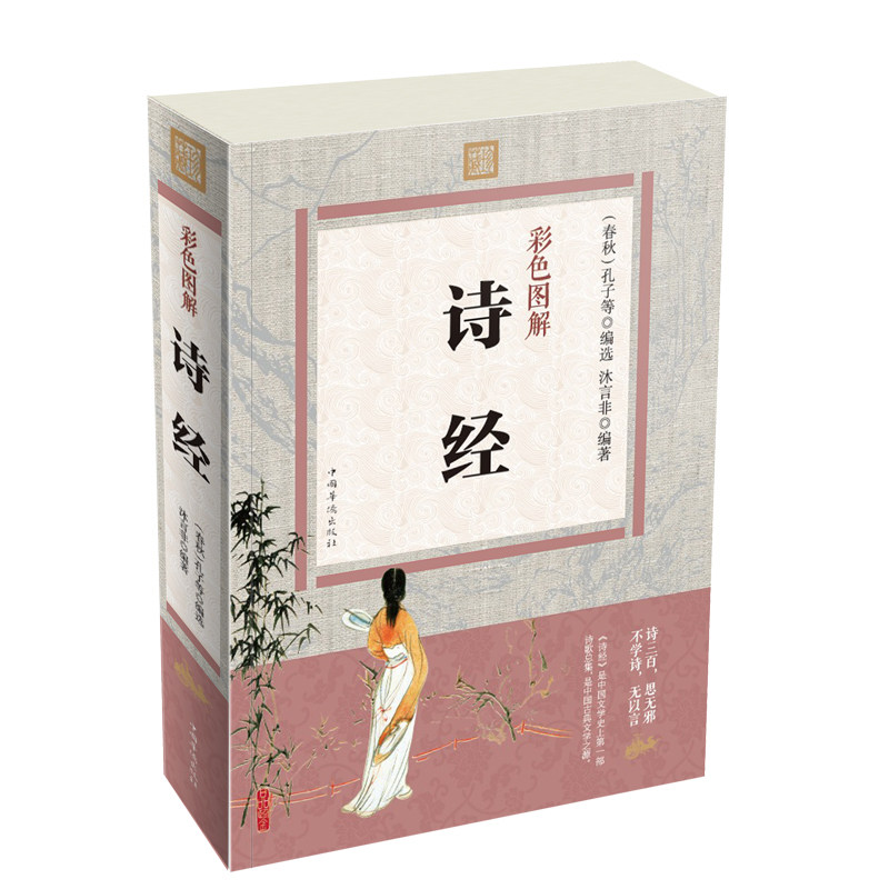 彩色图解诗经 我国的一部诗歌总集 我国古代人民智慧和经验结晶