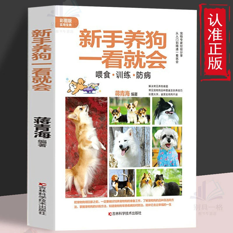 新手养狗一看就会 喂食训练防病 日常护理与驯养美容医疗百科书籍