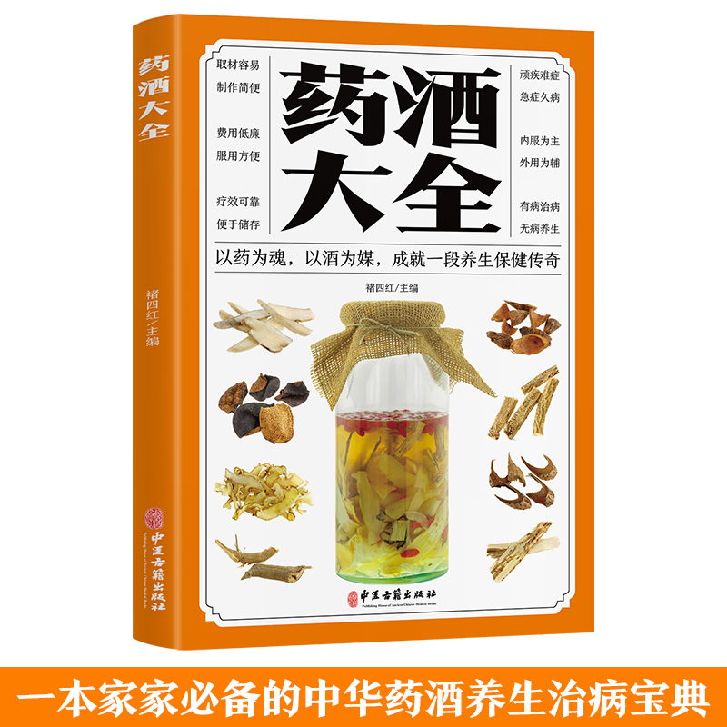 药酒大全 每方包括配方、制法、用法和功效 介绍了药酒的起源工艺