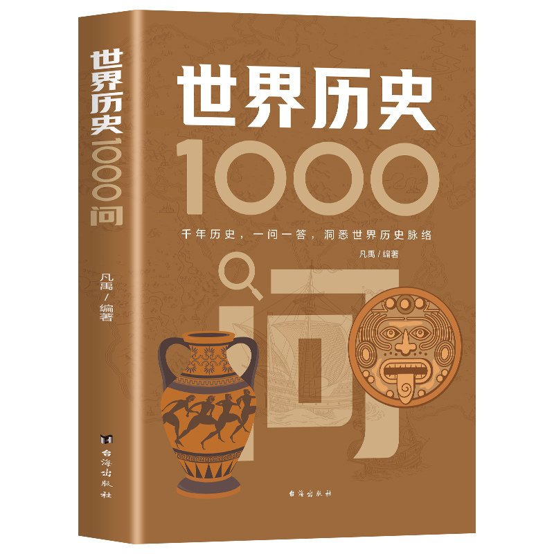 世界历史1000问 探索人类文明足迹启迪思维的百科全书式知识宝典