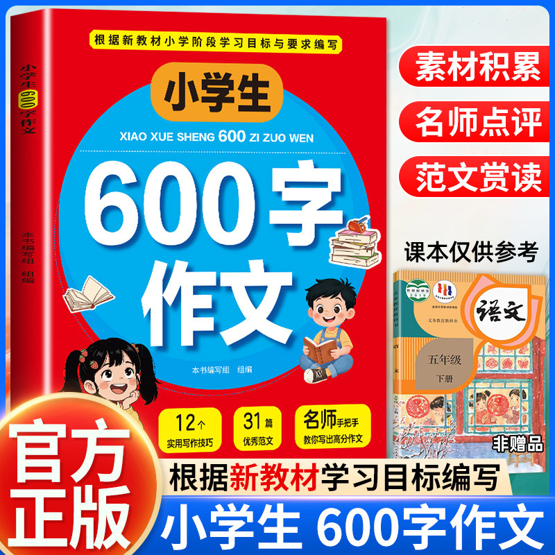 小学生600字作文 写作基础写作技巧优秀范文素材表达方法作文读物