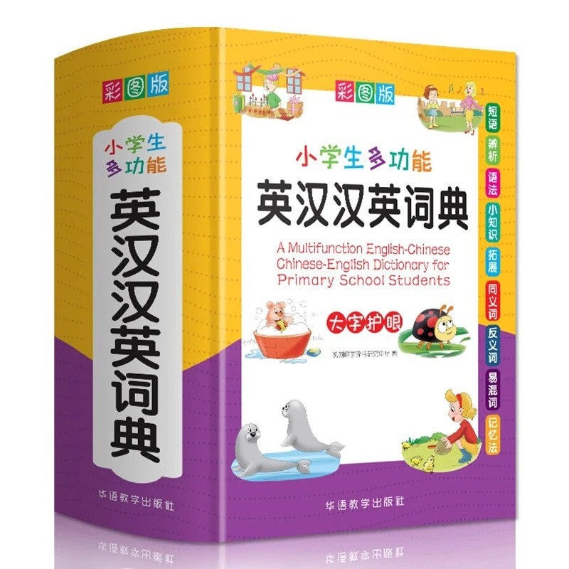 小学生多功能英汉汉英词典彩图版英语词典大全人教版新华字典书籍