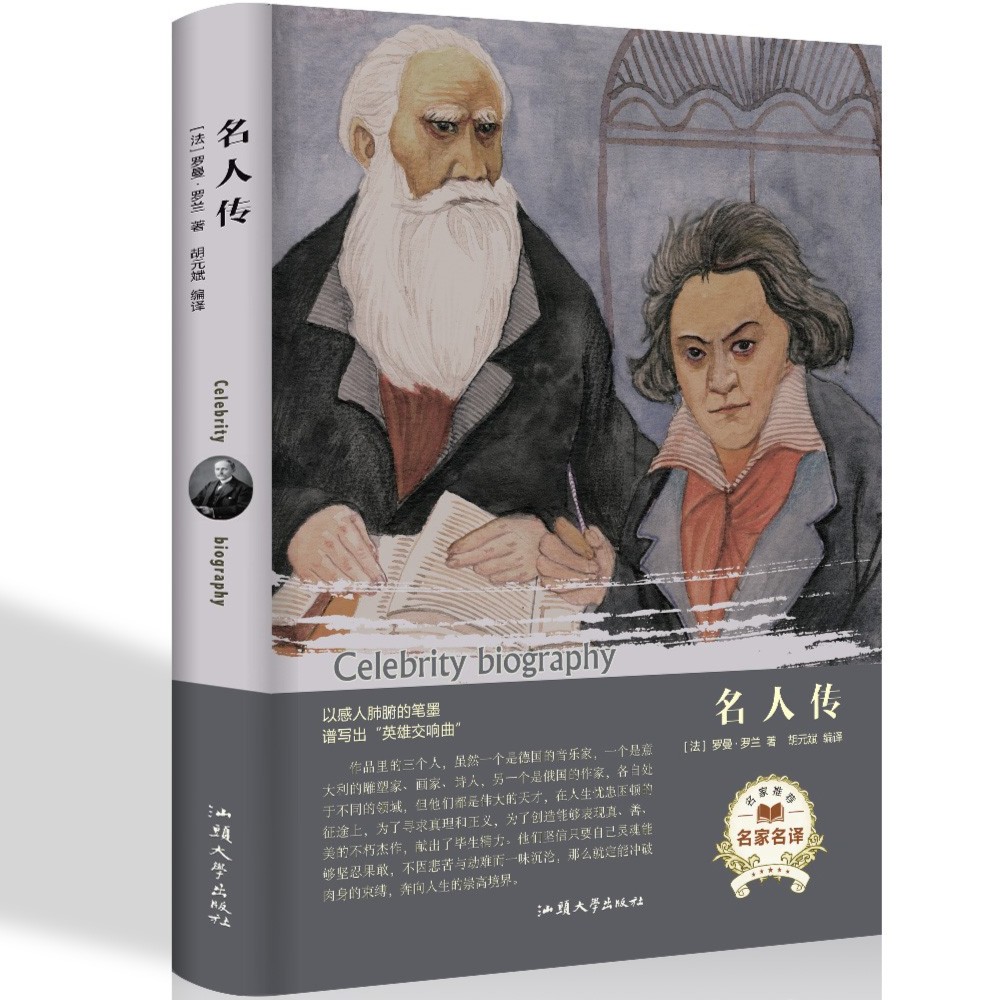 名人传正版原著无删减完整版罗曼罗兰经典世界名著小说