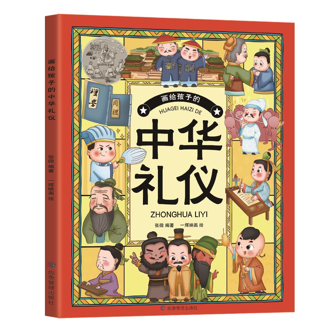 画给孩子的中华礼仪 学习中华传统美德 礼仪知识 提升自我品格