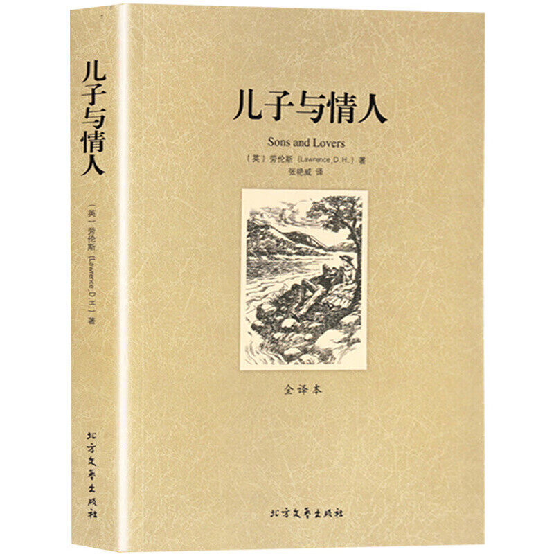 儿子与情人 全译本无删减世界名著外国文学小说初中生语文新阅读