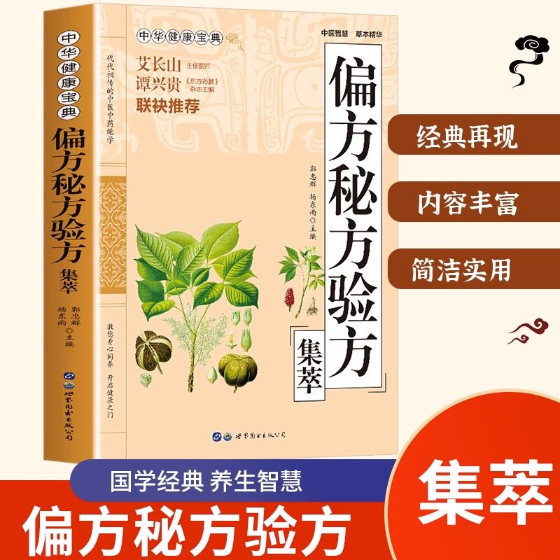 偏方秘方验方集萃 民间偏方治百病 中医基础理论知识临床诊疗指南