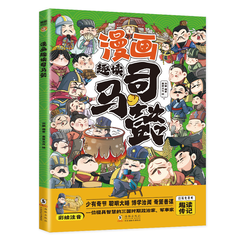 漫画趣读司马懿 精选古代人物传记 漫画知识读物 古人智慧书籍