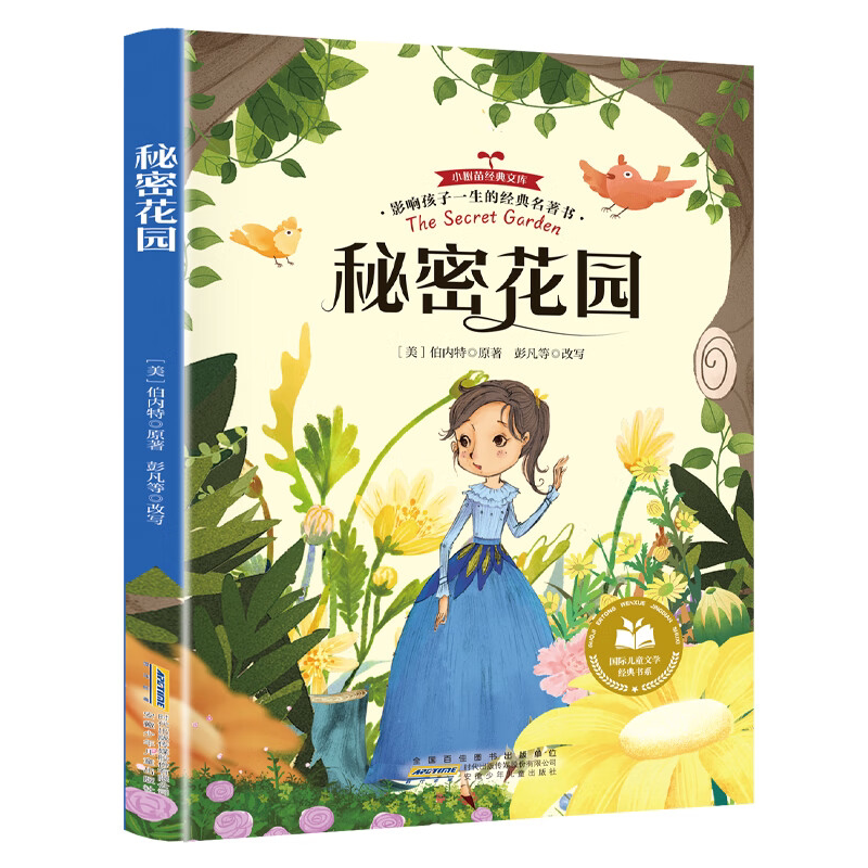 秘密花园 影响孩子一生的经典文学名著书籍 儿童小学生课外阅读书
