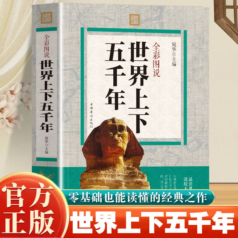 全彩图说世界上下五千年 青少年世界历史科普 世界古今历史大全