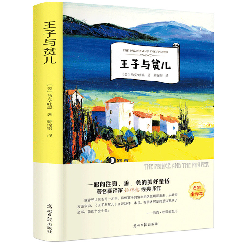 王子与贫儿正版马克吐温/小学生初中生青少年课外阅读书籍/语