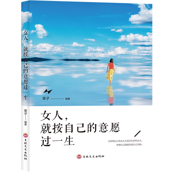 女人就按自己的意愿过一生 女性成功励志书提升气质修养提高情商