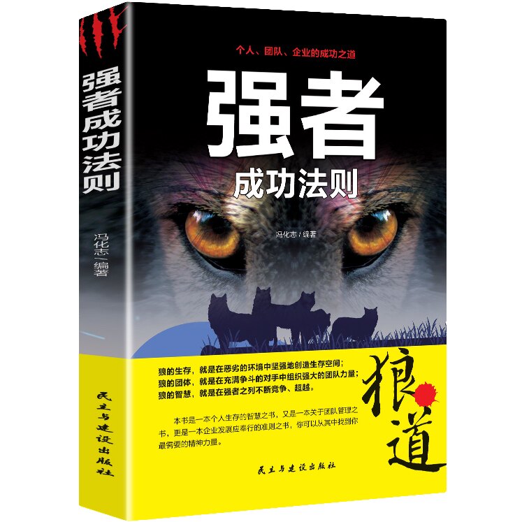 强者成功法则狼道成功励志书籍提升生存技巧加强执行力和员工管理