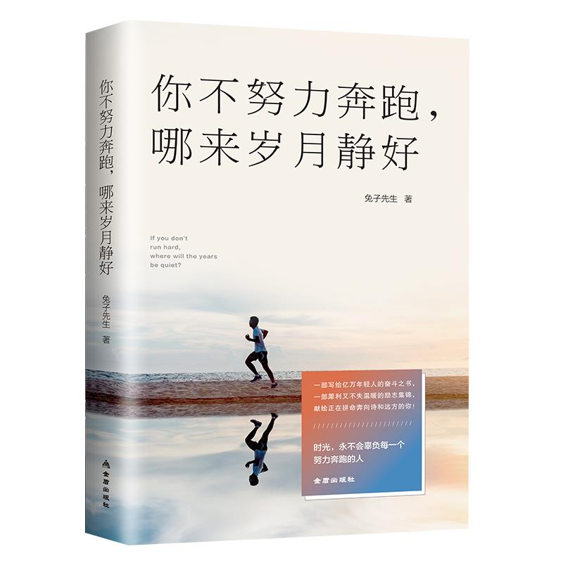 你不努力奔跑，哪来岁月静好 写给千万青年的成长励志心理学读物