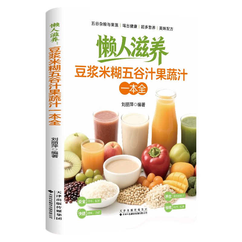 懒人滋养：豆浆米糊五谷汁果蔬汁制作方法家庭烹饪健康饮食实用书