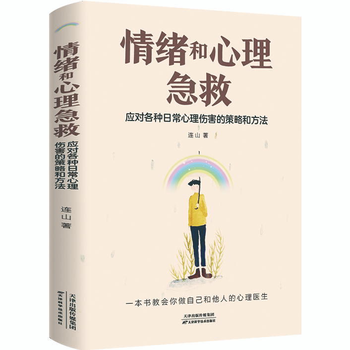 情绪和心理急救:应对各种日常心理伤害的策略和方法 自我心理调节