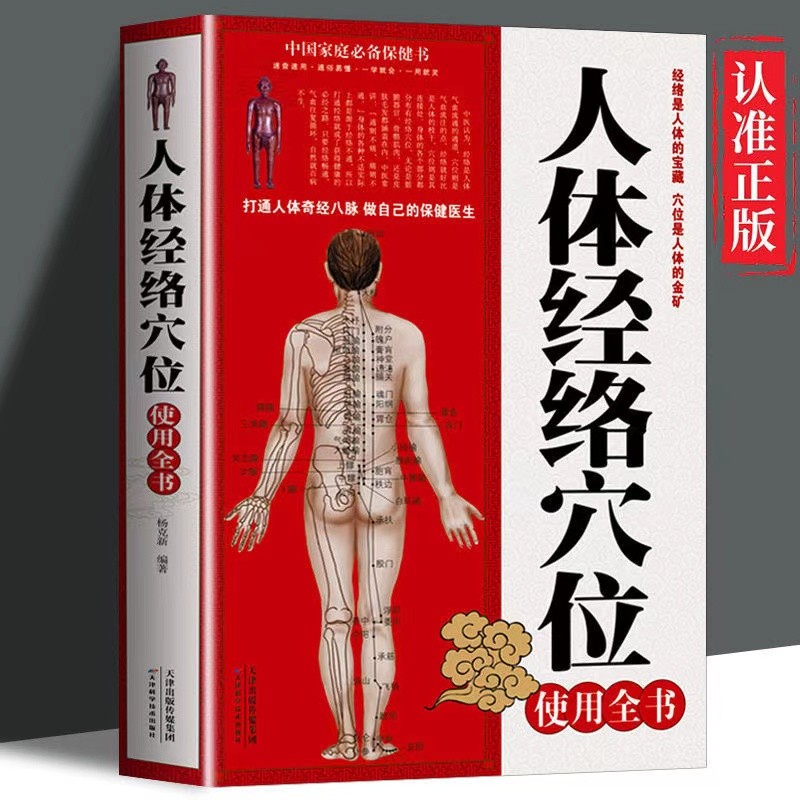 正版人体经络穴位使用全书对症治疗一学就会中国家庭保健养生书籍