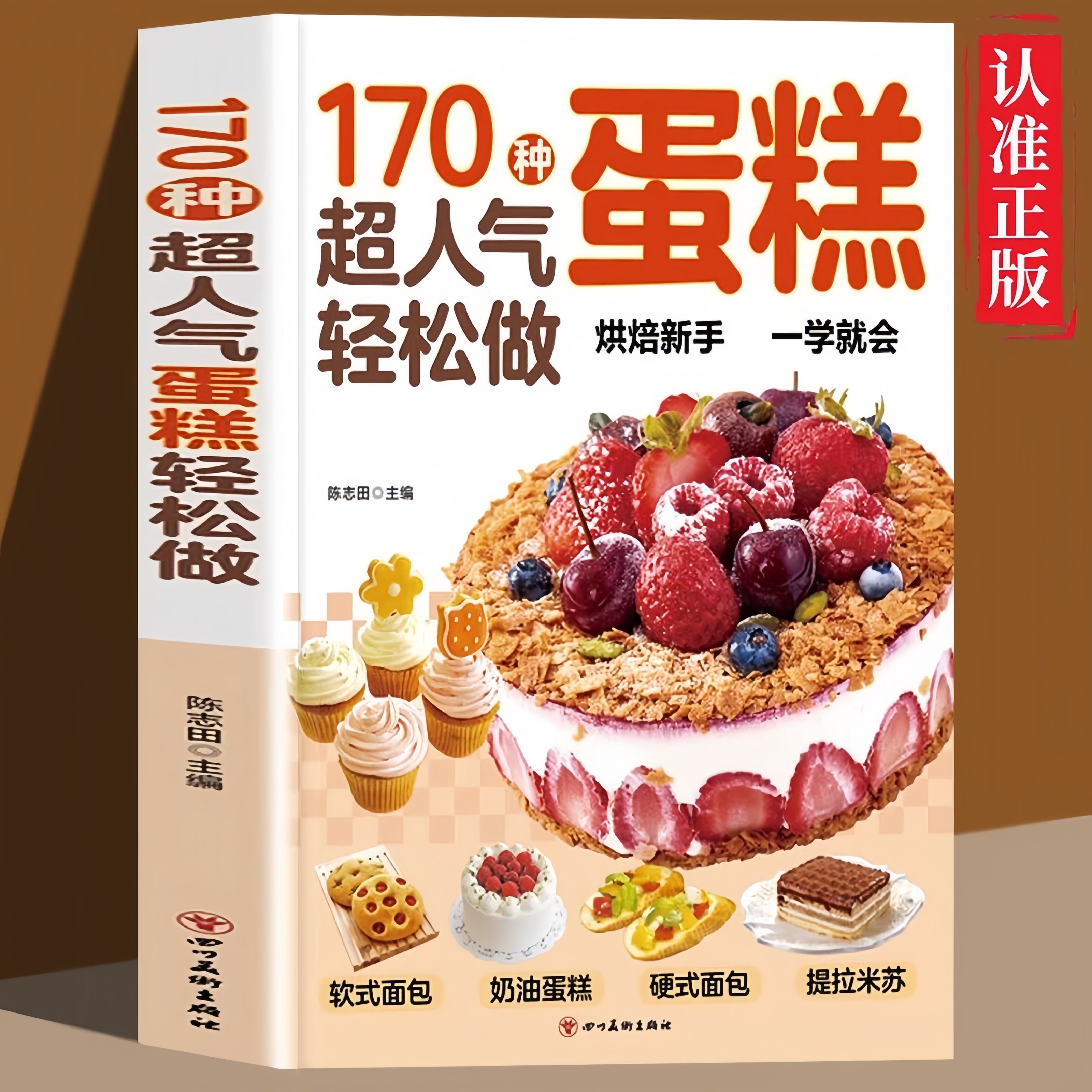 170种超人气蛋糕轻松做烘焙教程大全蛋糕面包点心甜点甜品制作书