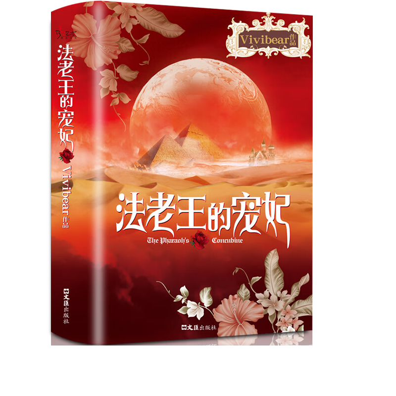 法老王的宠妃 文学知识读物 惊险悬疑探险小说 奇幻冒险故事书籍