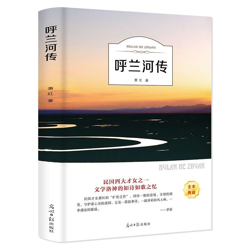 呼兰河传 萧红著 正版 五年级六七年级初中小学生课外阅读书 语文