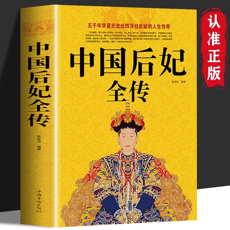 正版中国后妃全传超值白金版五千年华夏历史后妃人生传奇传记读物