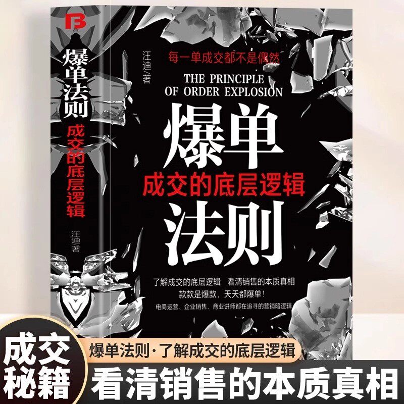 爆单法则大订单销售跟踪如何说顾客才会听如何做才会买成交逻辑书