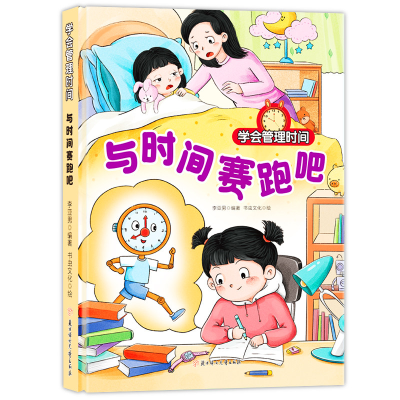 与时间赛跑吧 学会管理时间系列绘本 幼儿园精装 小童学焕新